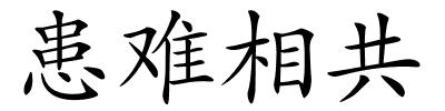 患难相共的解释