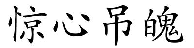 惊心吊魄的解释