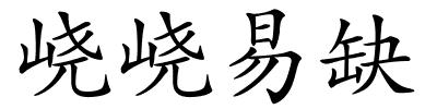 峣峣易缺的解释