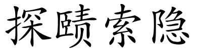 探赜索隐的解释