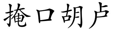 掩口胡卢的解释