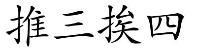 推三挨四的解释