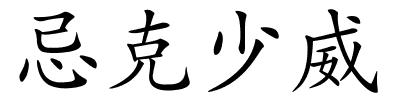 忌克少威的解释