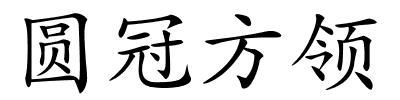 圆冠方领的解释