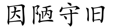 因陋守旧的解释