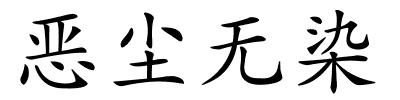 恶尘无染的解释