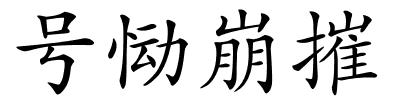 号恸崩摧的解释