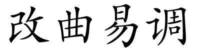 改曲易调的解释