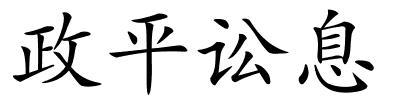 政平讼息的解释