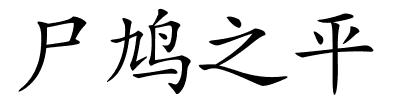 尸鸠之平的解释