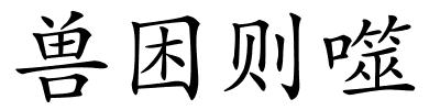 兽困则噬的解释