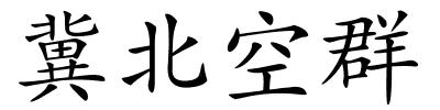 冀北空群的解释