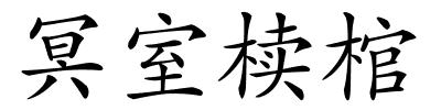 冥室椟棺的解释