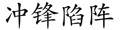 冲锋陷阵的解释