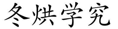 冬烘学究的解释