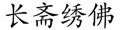 长斋绣佛的解释