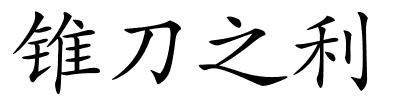 锥刀之利的解释