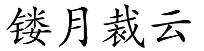 镂月裁云的解释