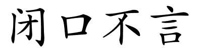 闭口不言的解释