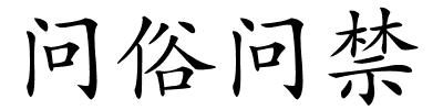 问俗问禁的解释