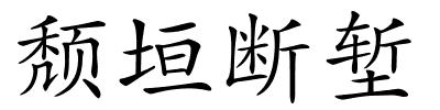 颓垣断堑的解释