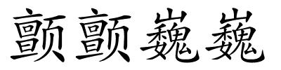 颤颤巍巍的解释