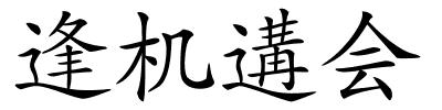 逢机遘会的解释