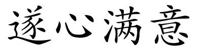 遂心满意的解释