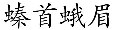 螓首蛾眉的解释