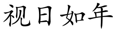 视日如年的解释