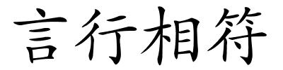 言行相符的解释