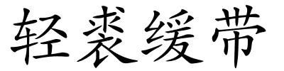 轻裘缓带的解释