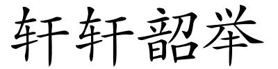 轩轩韶举的解释