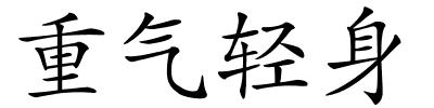 重气轻身的解释