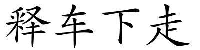 释车下走的解释