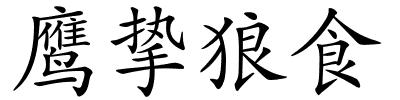 鹰挚狼食的解释