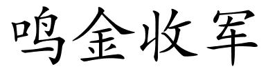 鸣金收军的解释