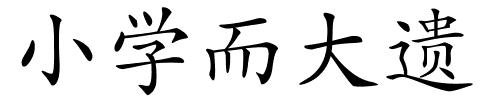 小学而大遗的解释