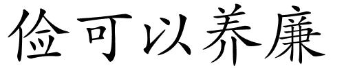 俭可以养廉的解释