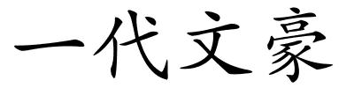 一代文豪的解释