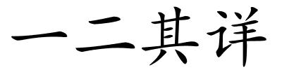 一二其详的解释