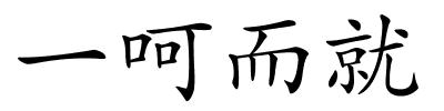 一呵而就的解释