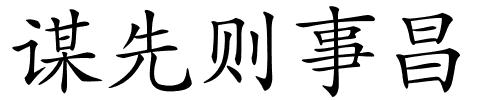 谋先则事昌的解释