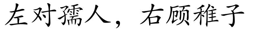 左对孺人，右顾稚子的解释