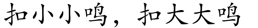 扣小小鸣，扣大大鸣的解释