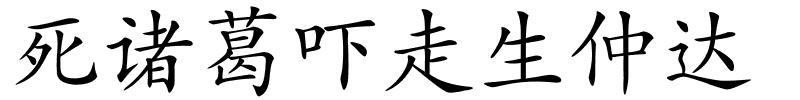 死诸葛吓走生仲达的解释