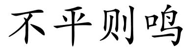 不平则鸣的解释