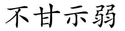 不甘示弱的解释