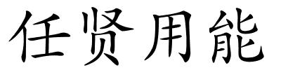 任贤用能的解释