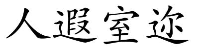 人遐室迩的解释